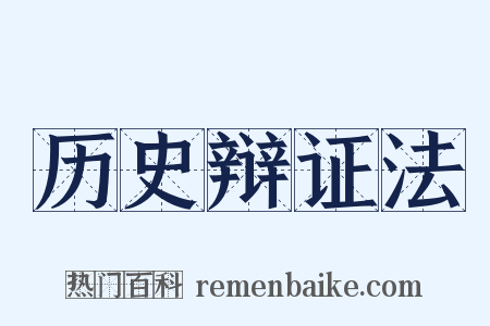 历史辩证法是什么意思的图片